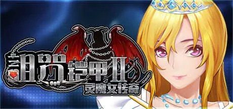 诅咒铠甲2：灵魔女传奇 主线事件 资料图 1