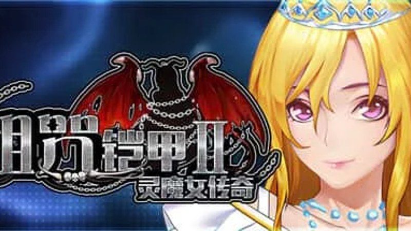诅咒铠甲2：灵魔女传奇 资源内容 画面 2