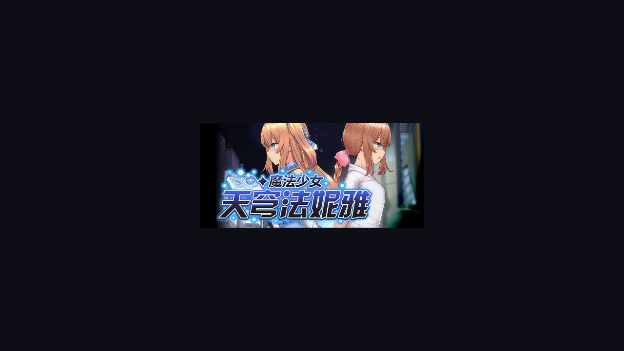魔法少女天穹法妮雅MagicalGirlCelesphonia 任务推进 资料图