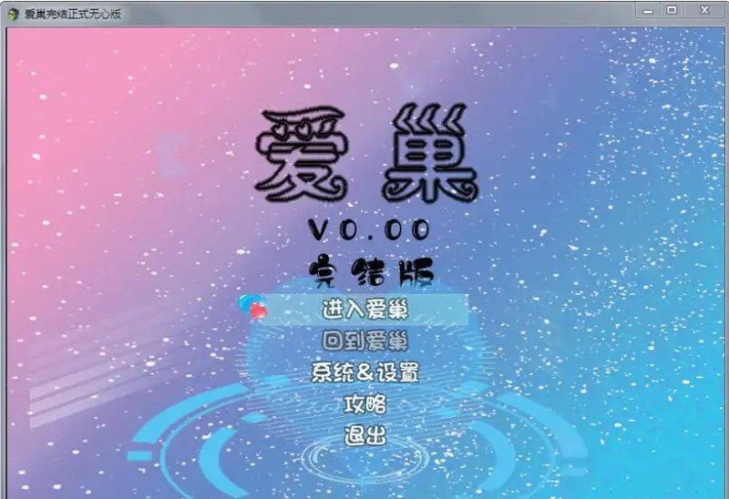 爱巢合集 爱巢合集游戏攻略 提示系统合集说明 封面图
