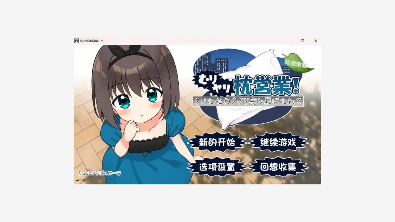强行枕营业 标题菜单 演示图